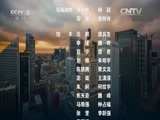 环球经济连线 《环球财经连线》 20160711