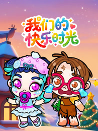 我们的快乐时光