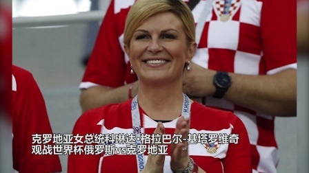 秀翻世界杯 世界杯最大牌女球迷来啦 克罗地亚女总统空降索契与梅德韦杰夫共同观赛