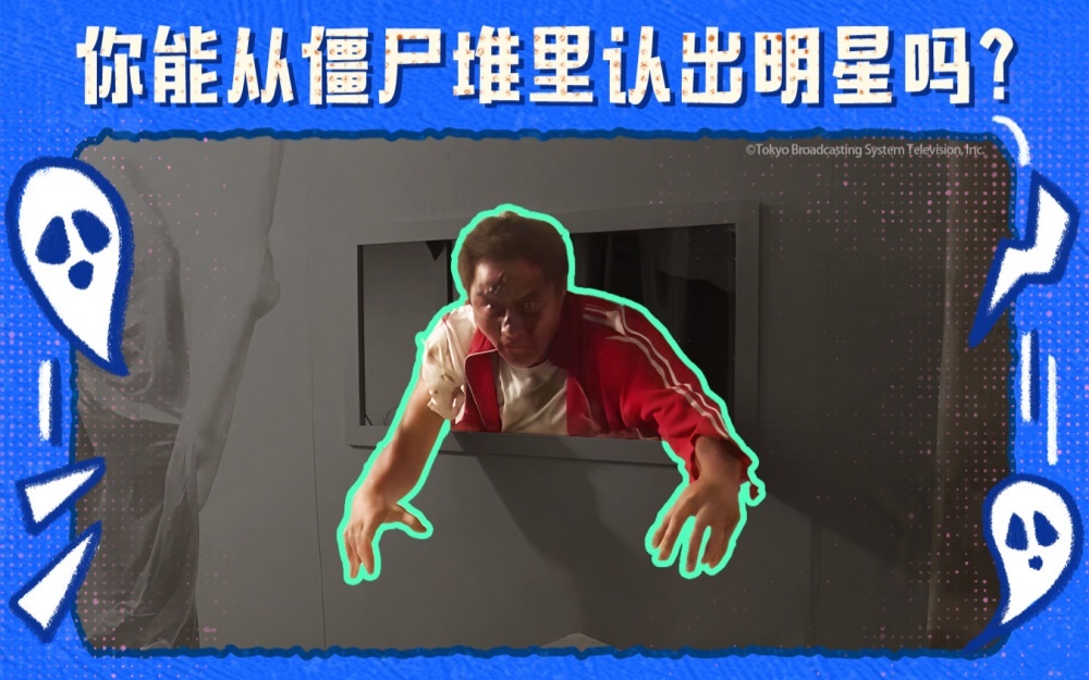 鬼屋惊现“艺人僵尸”！大咖观察员能否识破？