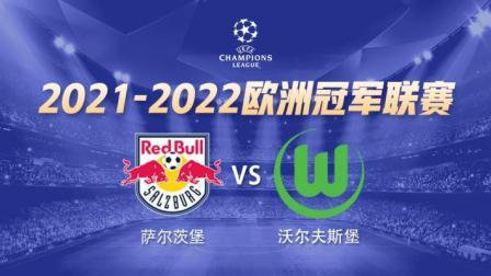 21-22赛季欧冠 萨尔茨堡VS沃尔夫斯堡