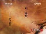 百家讲坛 《百家讲坛》 20121214 狄仁杰真相 （十二） 狄门桃李