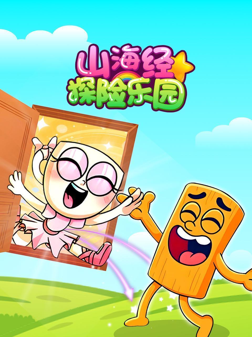 山海经探险乐园