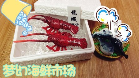 爱茉莉儿的食玩世界 迷你收藏品之梦幻海鲜市场(下) 21