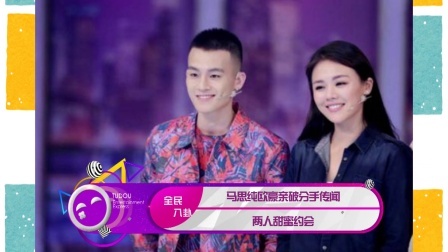 土豆娱乐快报 2018 1月 马思纯欧豪亲破分手传闻 两人甜蜜约会 180121