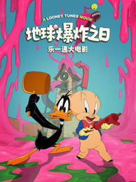 乐一通大电影：地球爆炸之日