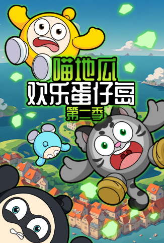 喵地瓜欢乐蛋仔岛 第二季