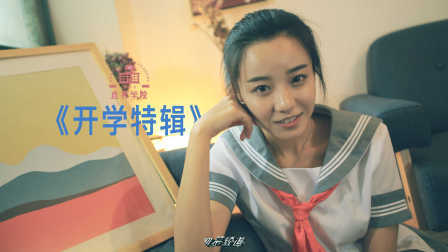 直男学院 第一季 开学特辑 16