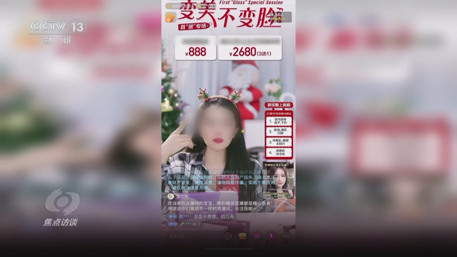 焦点访谈 《焦点访谈》 20240223 医美直播 带货还是“带祸”