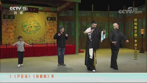 跟我学 《跟我学》 20190323 舒桐教京剧《李逵下山》（四）