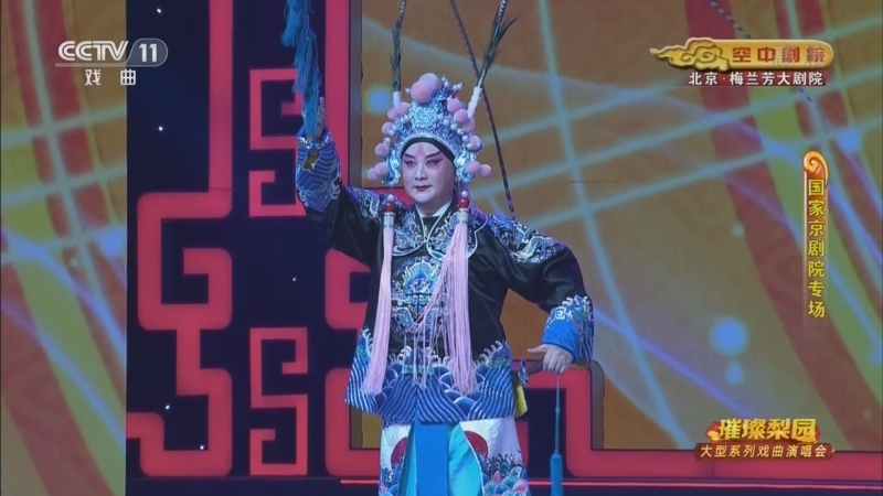 CCTV空中剧院 《CCTV空中剧院》 20220629 璀璨梨园 大型系列戏曲演唱会（国家京剧院专场） 2/2