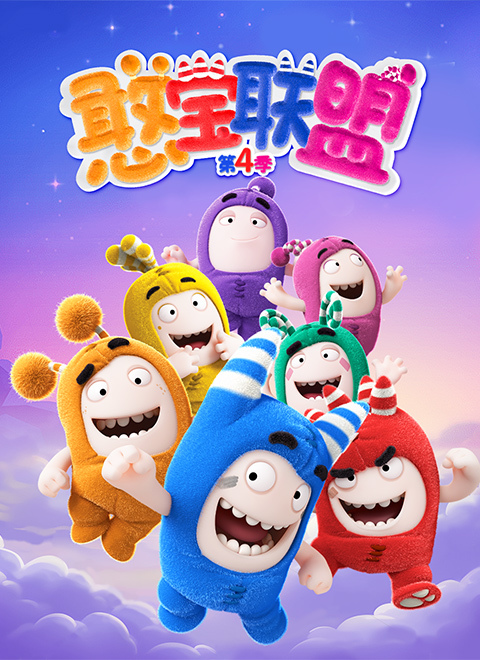 憨宝联盟 第四季（ODDBODS S4）