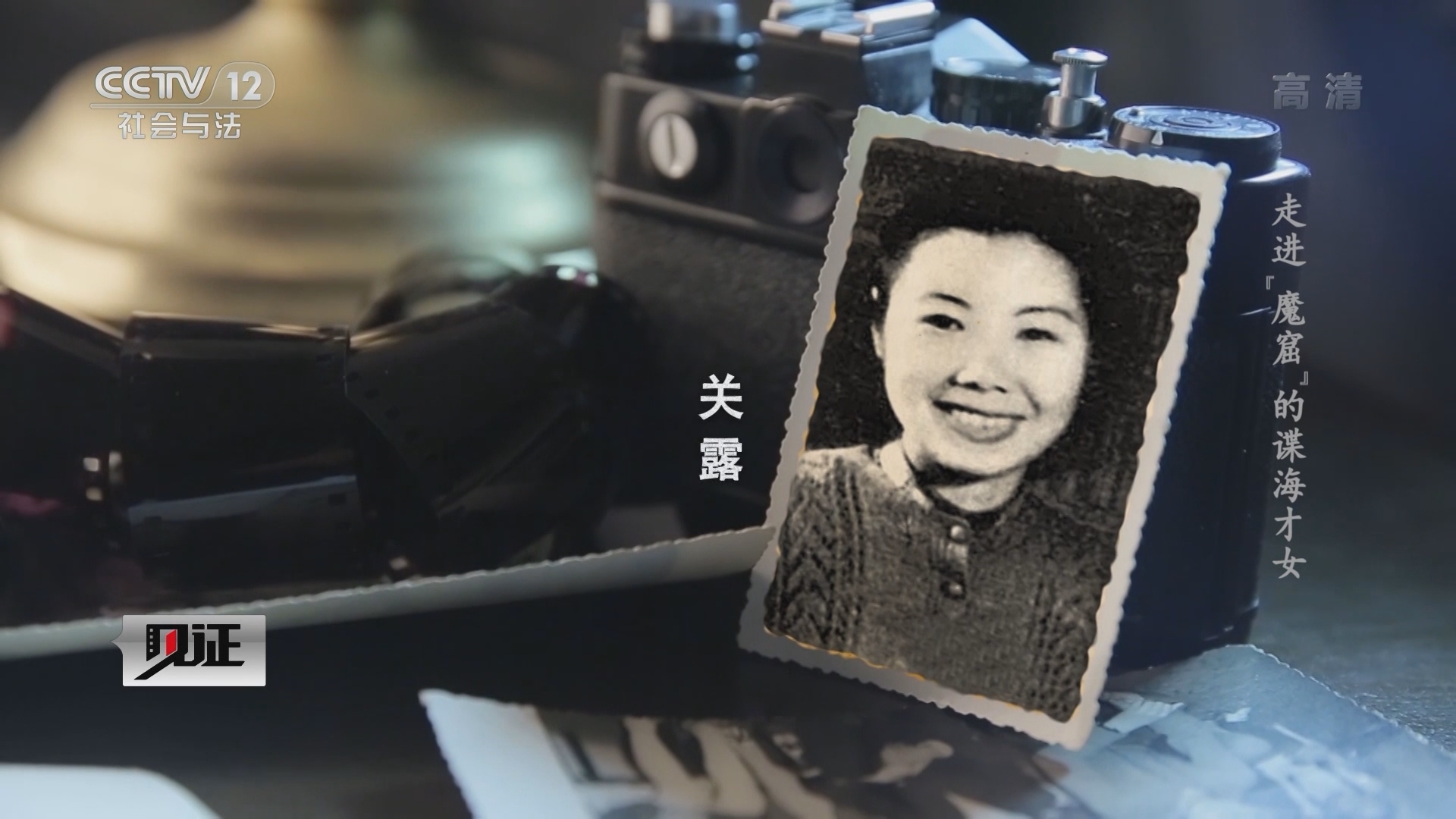 见证 《见证》 20220130 红色女情报员