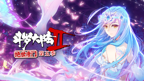 斗罗大陆2绝世唐门动态漫画第5季