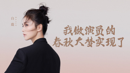 谈心社 白鹿：我希望演戏可以成为我的标签
