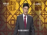 百家讲坛 《百家讲坛》 20170218 诗歌里的春天（15）群芳过后西湖好
