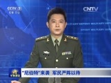 军事报道 《军事报道》 20160708