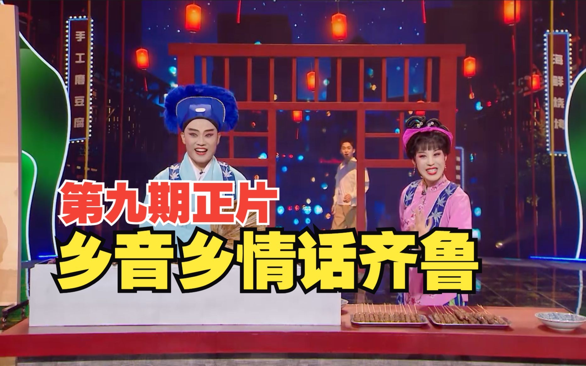 戏宇宙 第二季 乡音乡情话齐鲁