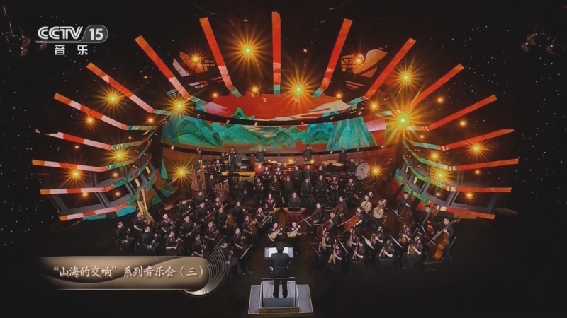 CCTV音乐厅 《CCTV音乐厅》 20251109 “名家名曲”系列音乐会（53） “山海的交响”系列音乐会（三）