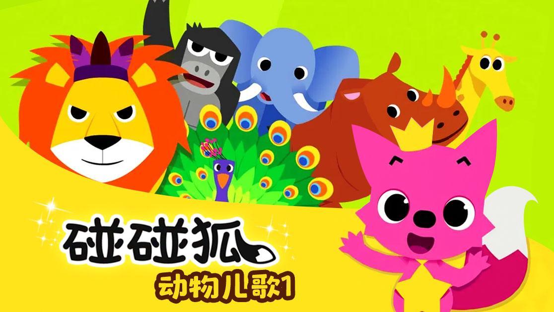 碰碰狐：动物儿歌第一季