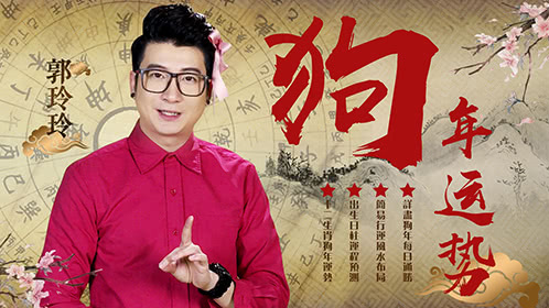 粤知一二 本命年已经过去四分之一，为什么我还诸事不顺？