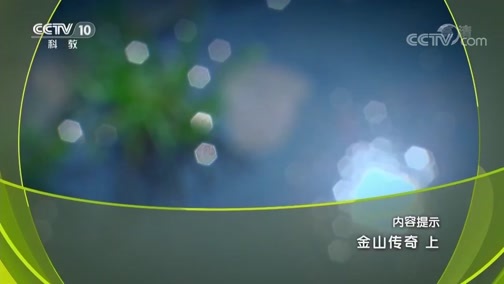 地理中国 《地理中国》 20190811 金山传奇 上