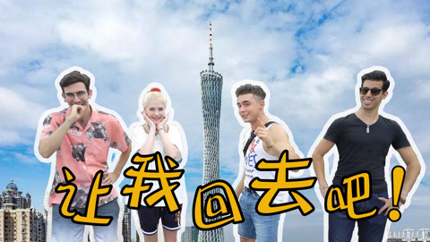 歪果仁研究协会 广州塔出发让路人随意指路，可以再回到起点么？