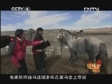 北纬30&deg;&middot;中国行 （下） 北纬30°·中国行 第一百三十八集 诺尔盖县：探访古战马河曲马《远方的家》 20130104