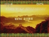 CCTV空中剧院 《CCTV空中剧院》 20120623 京剧《辕门射戟》《战濮阳》1/2