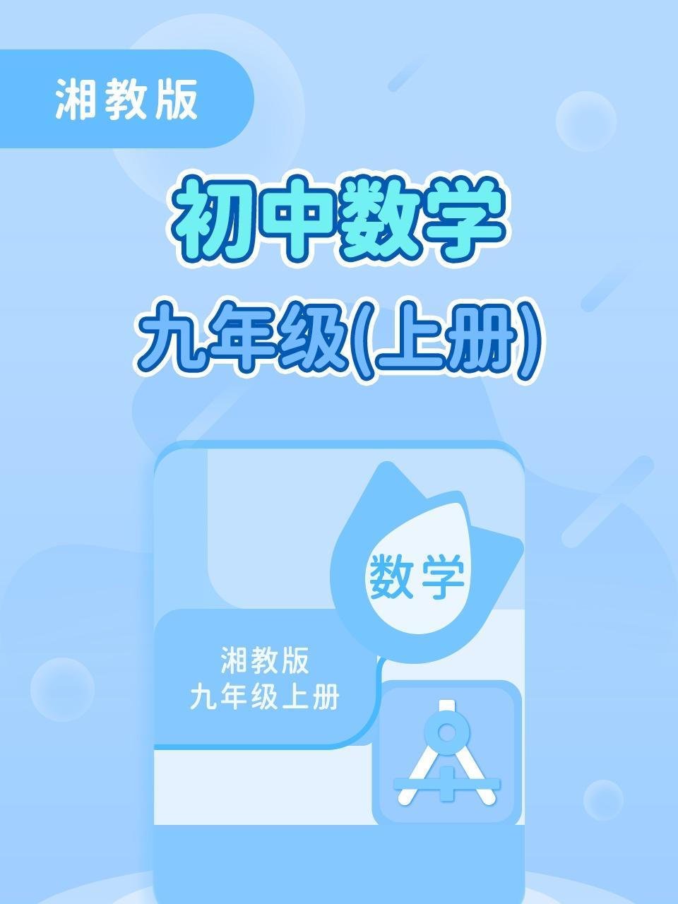 湘教版初中数学九年级（上册）