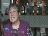 夕阳红 《夕阳红》 20171113 再婚保姆