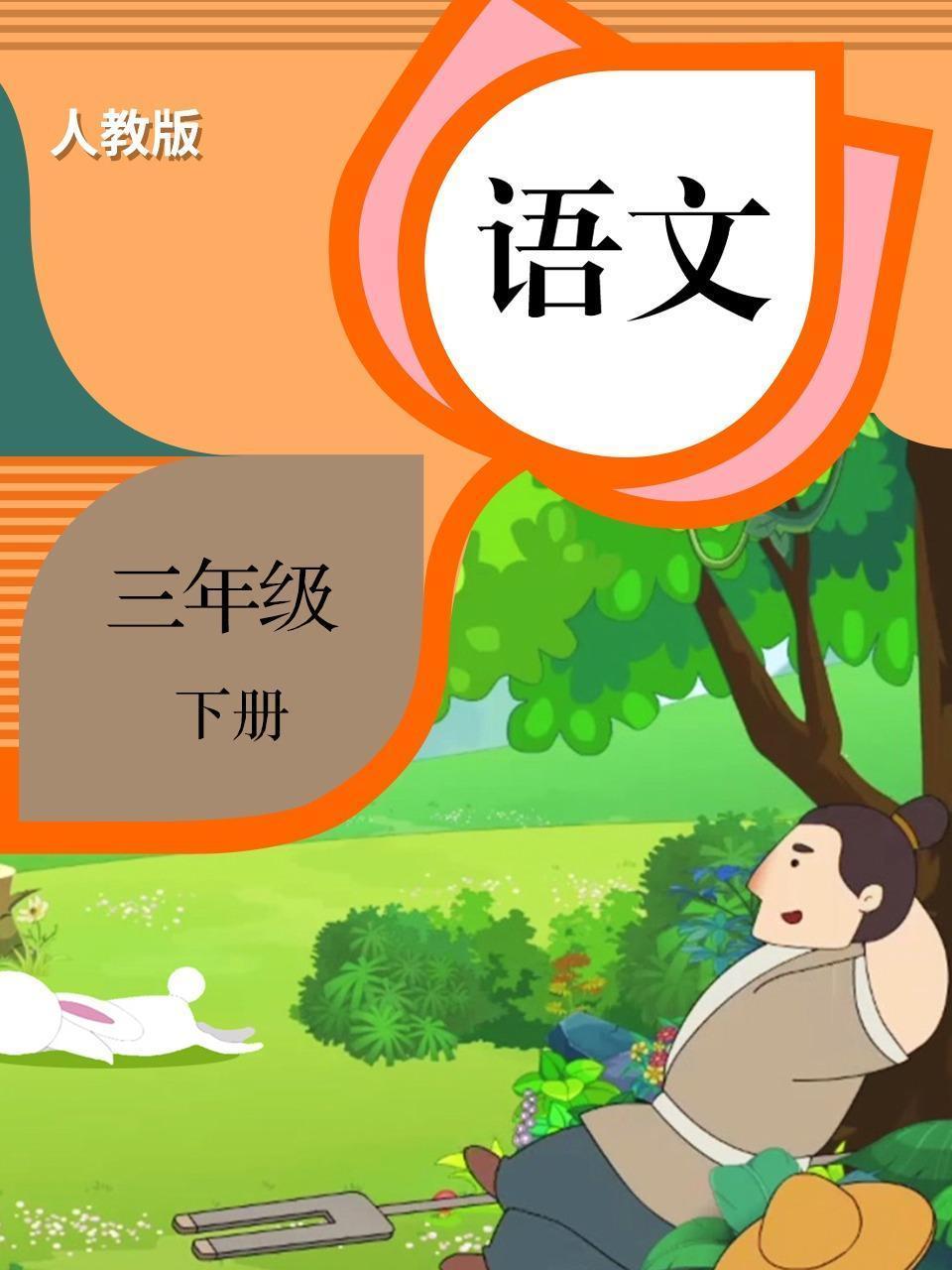 语文 三年级 下册 人教版