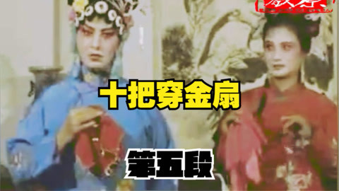 河南坠子 河南坠子《十把穿金扇》