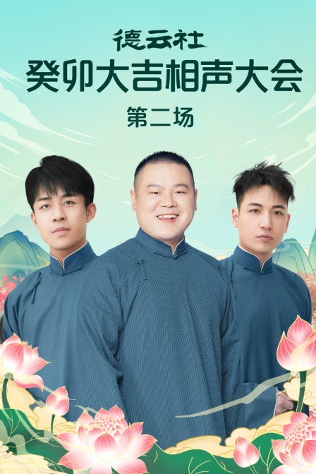德云社癸卯大吉相声大会 第二场