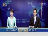 山东新闻联播 《山东新闻联播》 20151012