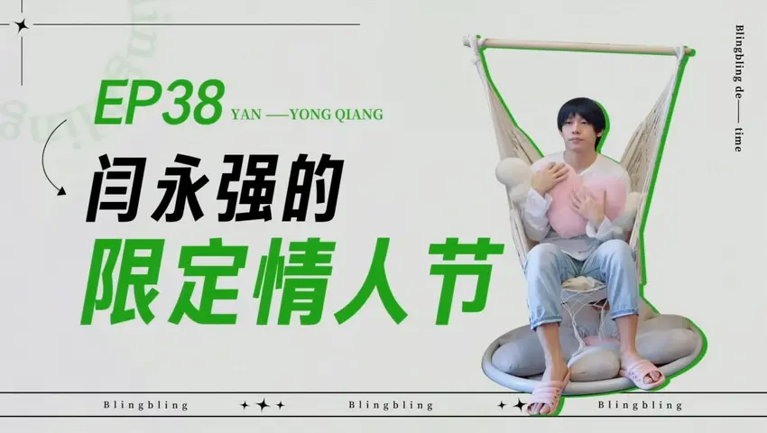 闪亮的日子 《闪亮的日子》第38期