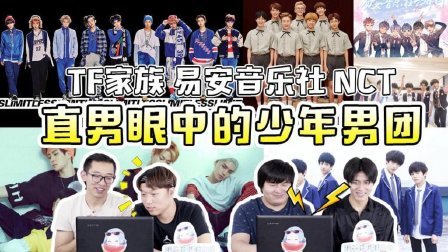 姨太的吃瓜大会 第一季 直男眼中的少年男团
