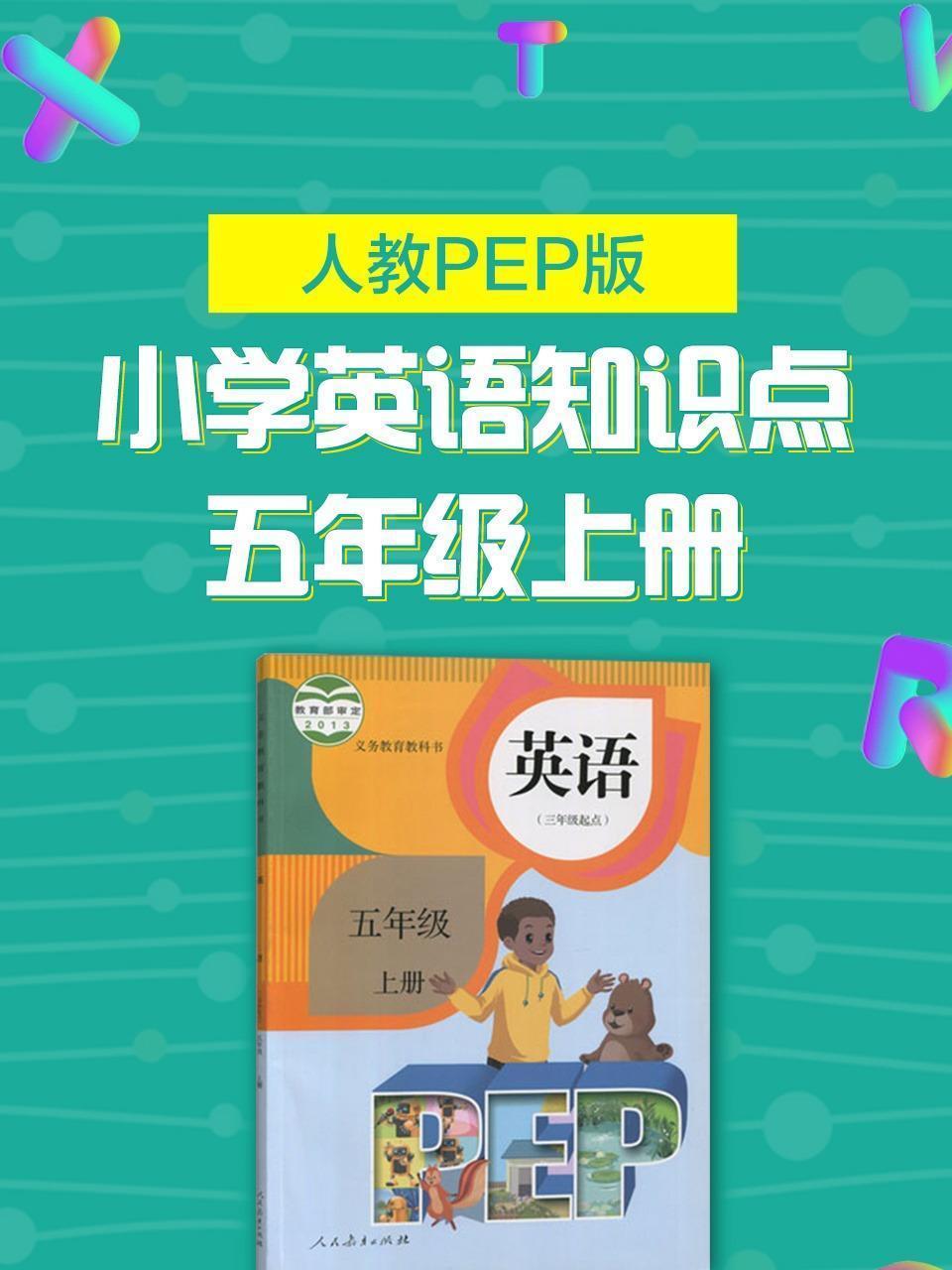 人教PEP版 小学英语知识点 五年级上册