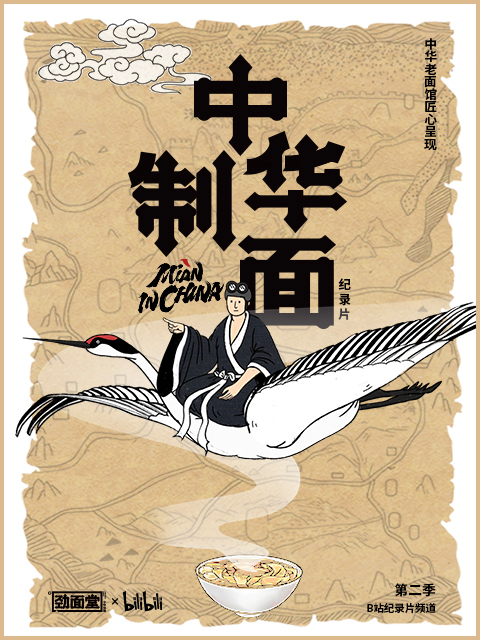 中华制面 第二季 海报