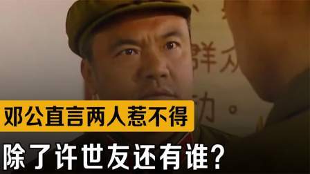 战史分析 邓公直言：军中两人惹不得，一个许世友，另一位舌战美国官员