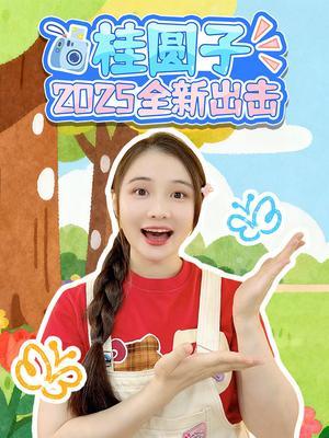 桂圆子2025全新出击