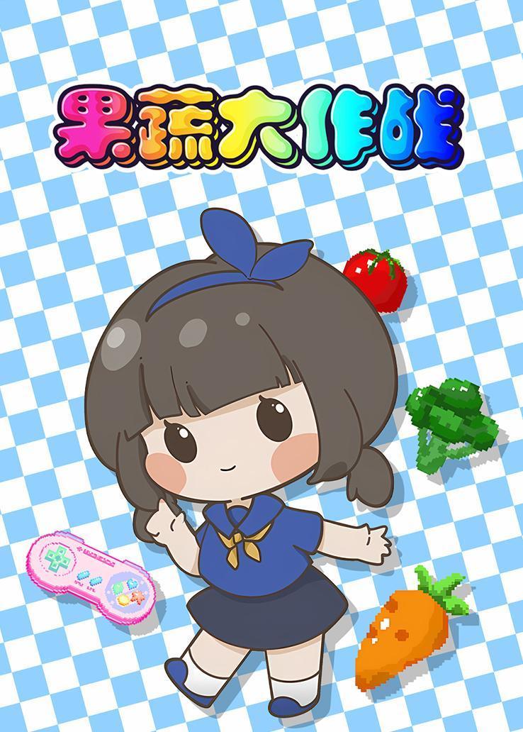 果蔬大作战 海报