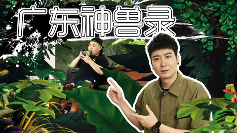 粤知一二 办公室惊现广东神兽！