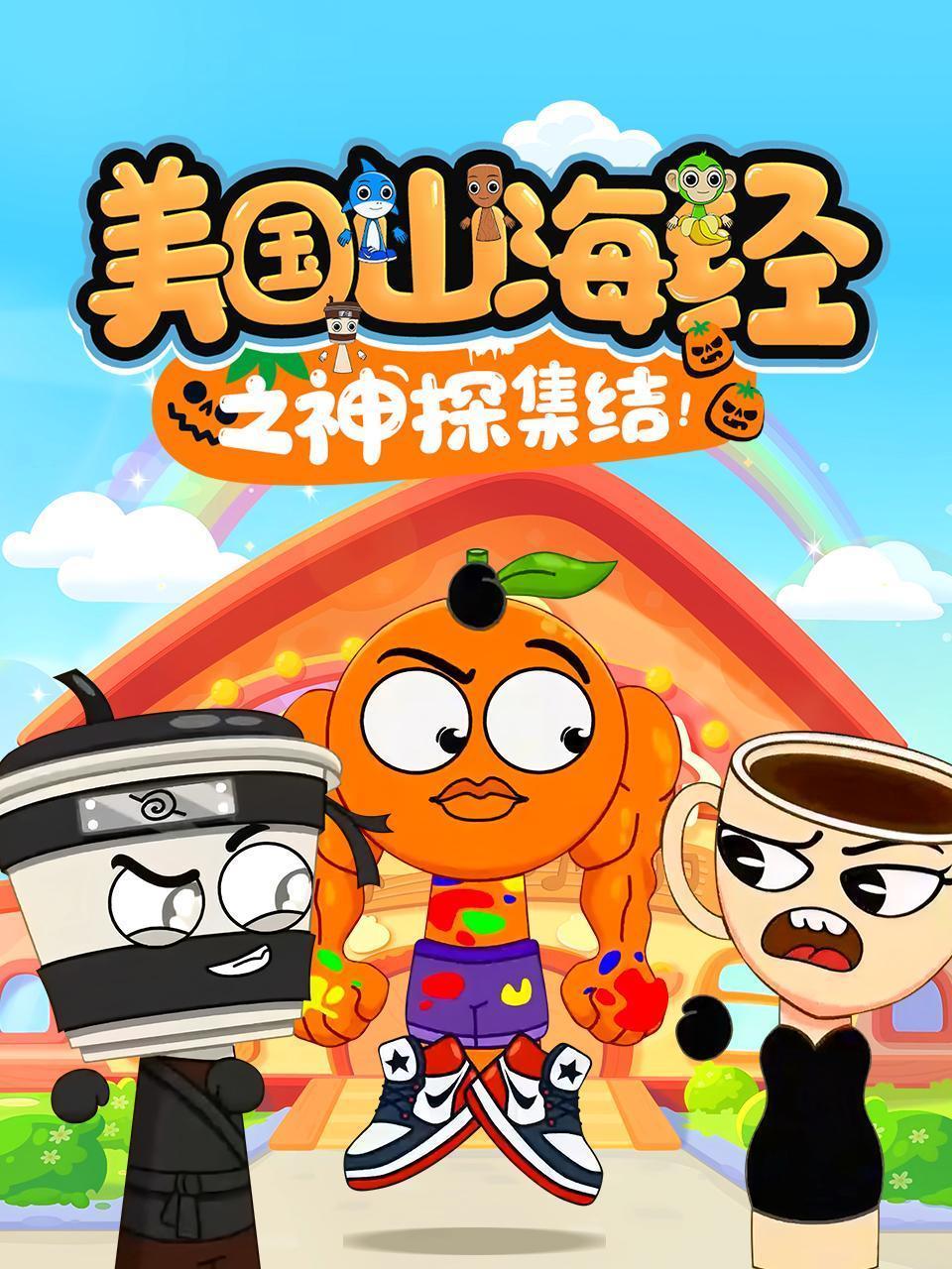 美国山海经之神探集结