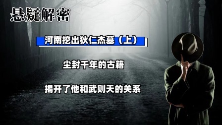 考古新发现第二季 河南挖出狄仁杰墓（上）尘封千年的古籍，揭开了他和武则天的关系