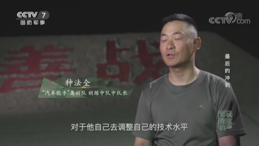 军营的味道 《军营的味道》 20200809 最后的冲刺