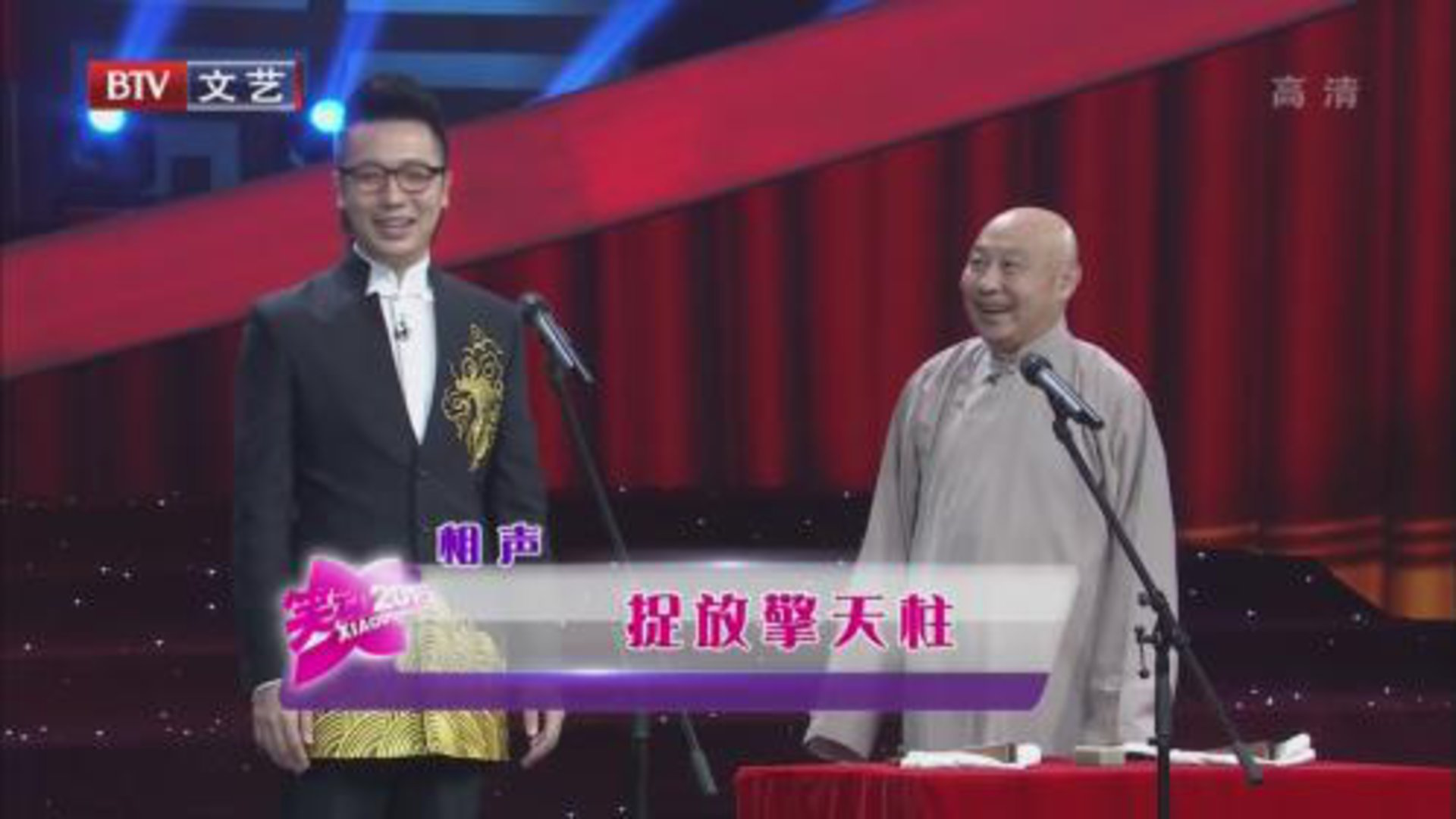 笑动百乐汇 相声《捉放擎天柱》  《新编俏皮话》