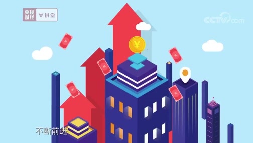 中国经济大讲堂 《央视财经V讲堂》 20190808 下一个国际化金融中心 会在中国吗？