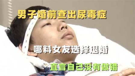品人生百味第二季 26岁男子婚前查出尿毒症，哪料女友选择退婚，直言自己没有做错