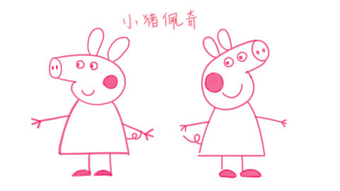 白白侠画画 小猪佩奇和她的双胞胎姐妹花